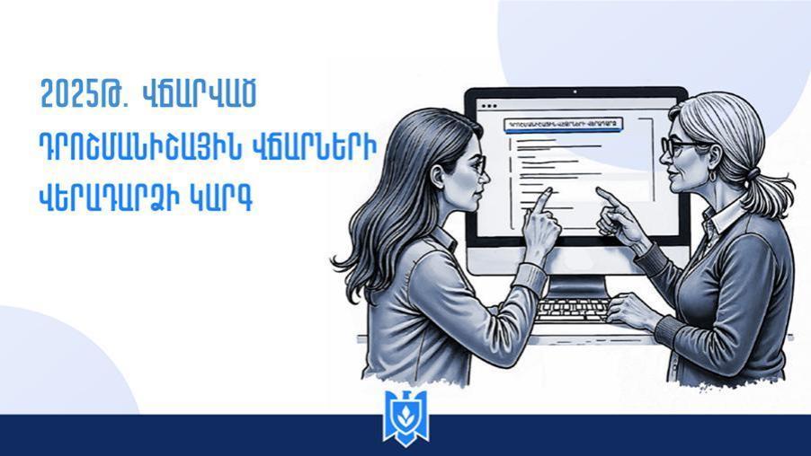 2025թ. ընթացքում վճարված Դրոշմանիշային վճարների վերադարձի ընթացակարգ